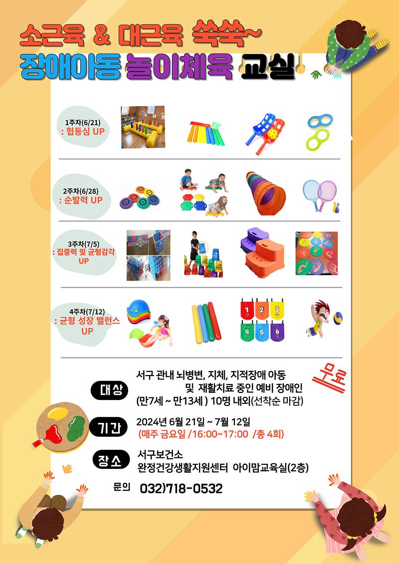 (안내문)_[장애아동_놀이체육_교실].jpg 이미지